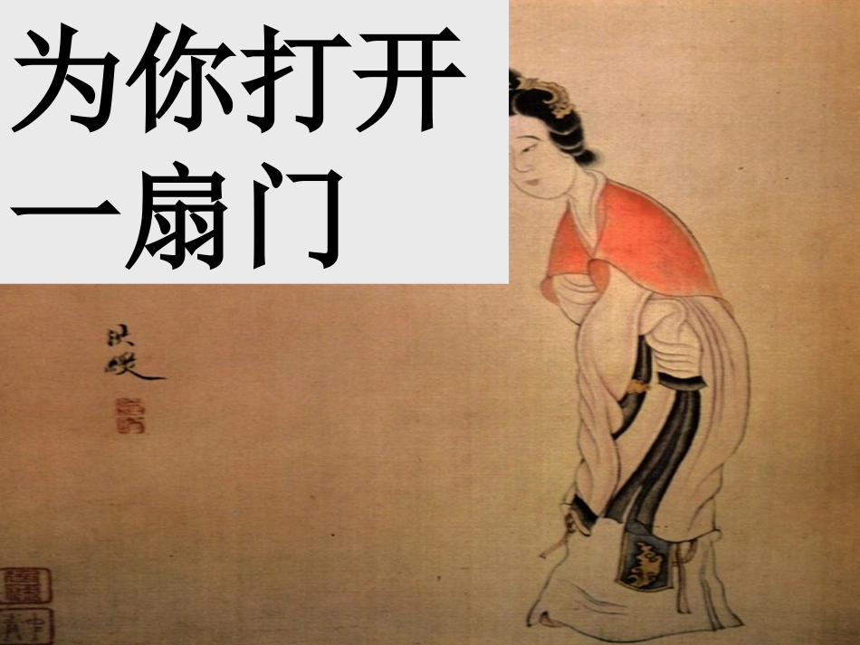 为你打开一扇门课件_第1页