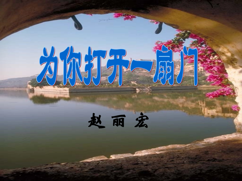 为你打开一扇门课件_第2页