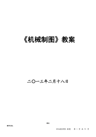 机械制图教案