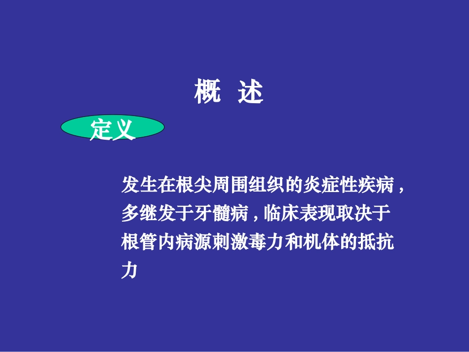 根尖周病的分类、临表、诊断_第2页