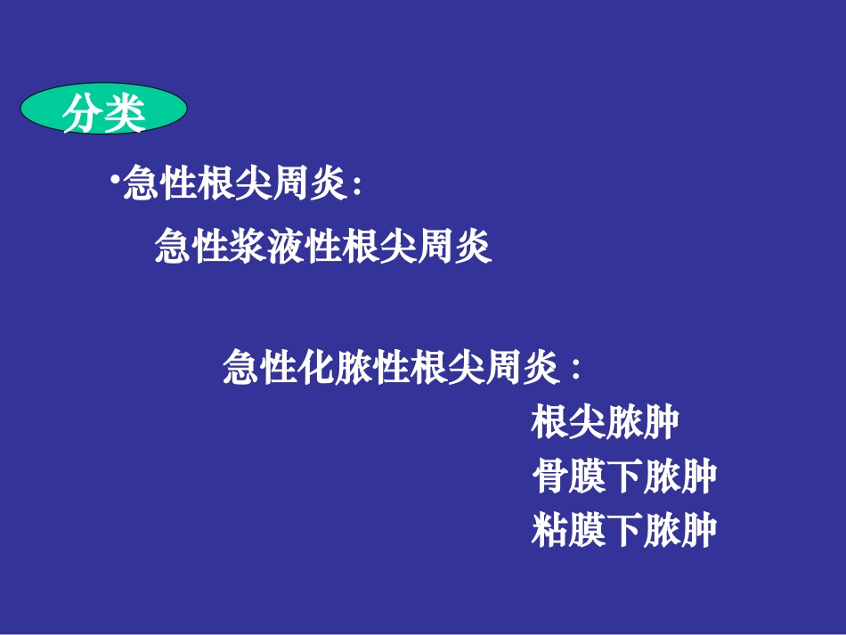 根尖周病的分类、临表、诊断_第3页