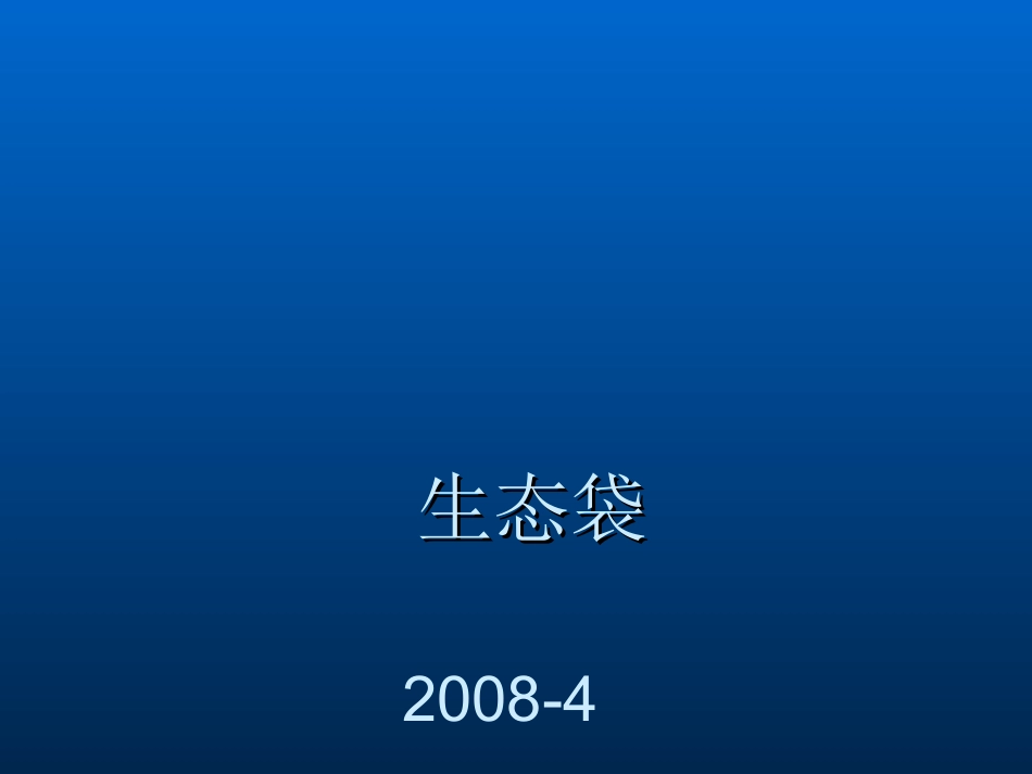 生态袋-边坡_第1页