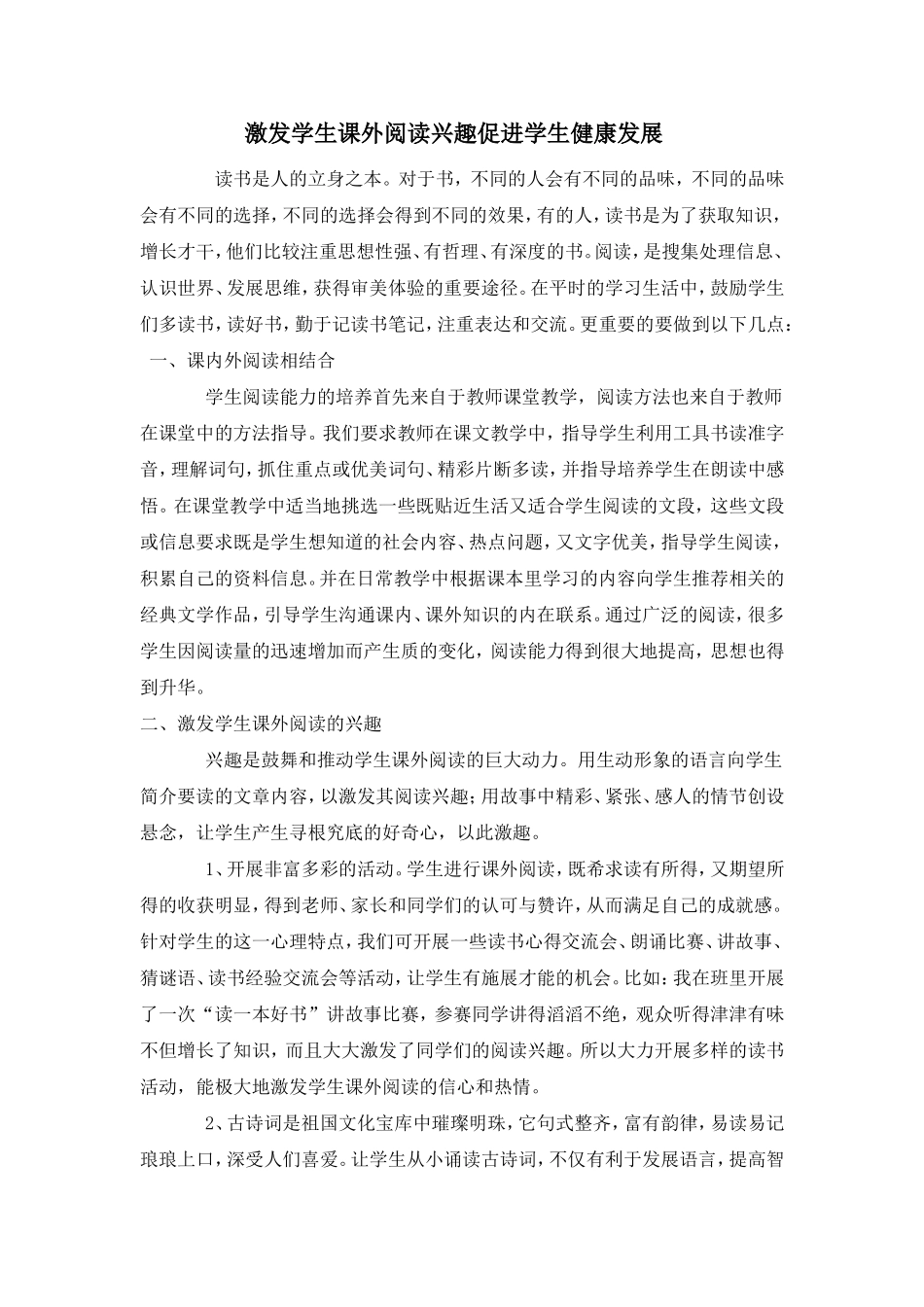 激发学生课外阅读兴趣促进学生健康发展_第1页