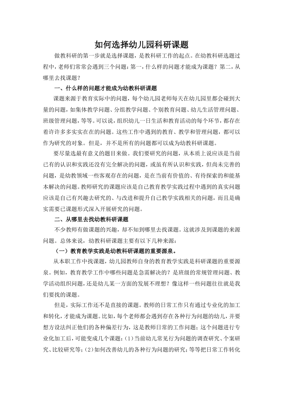 如何选择幼儿园科研课题_第1页