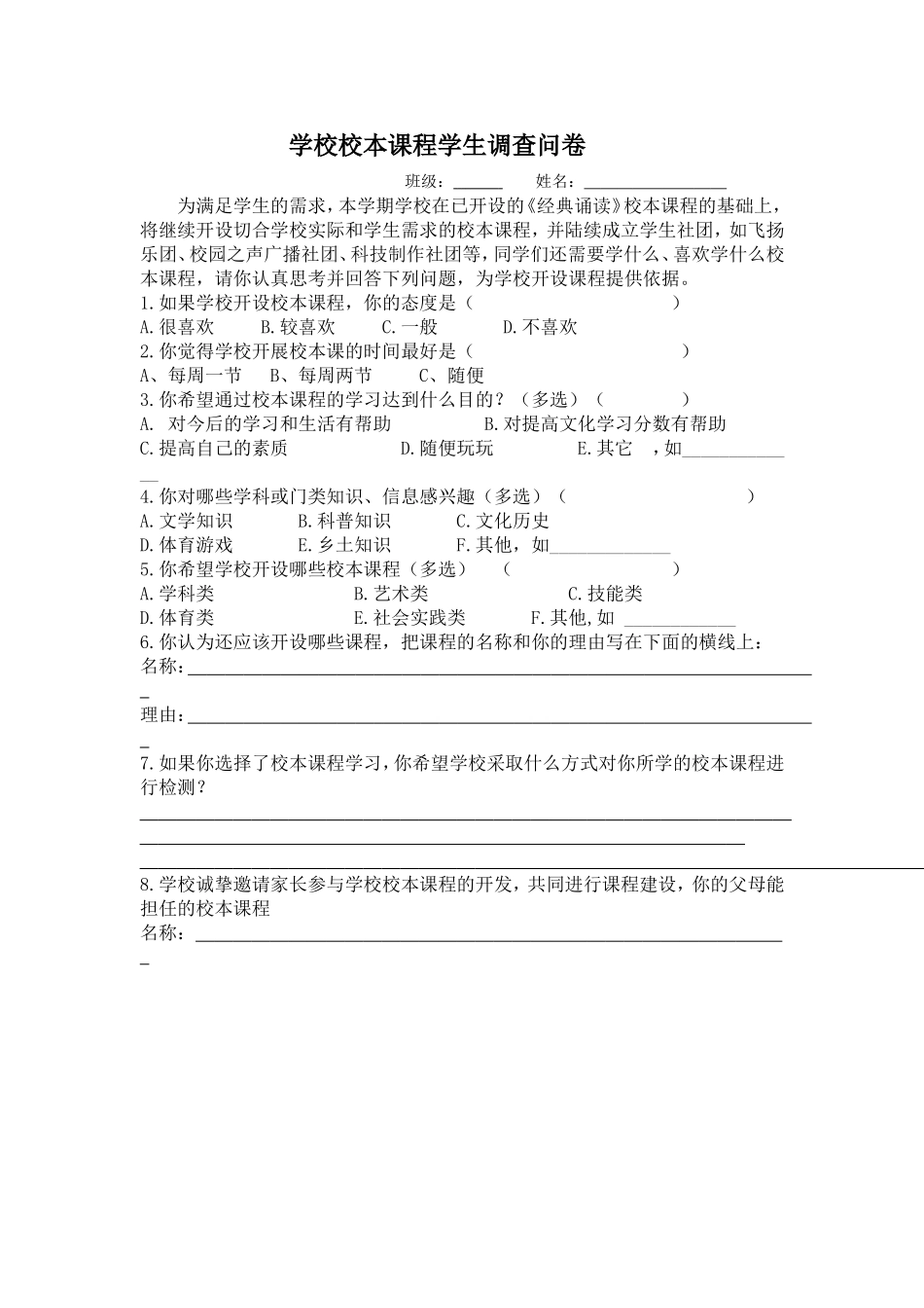 学校校本课程学生调查问卷_第1页