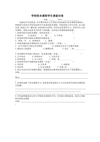学校校本课程学生调查问卷