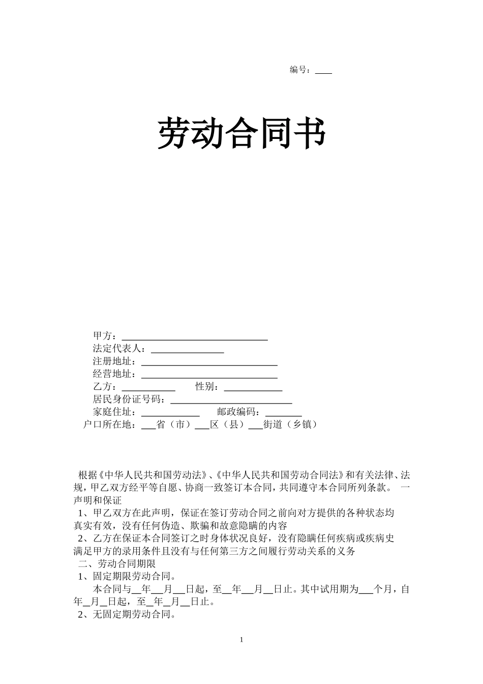 详细版劳动合同_第1页