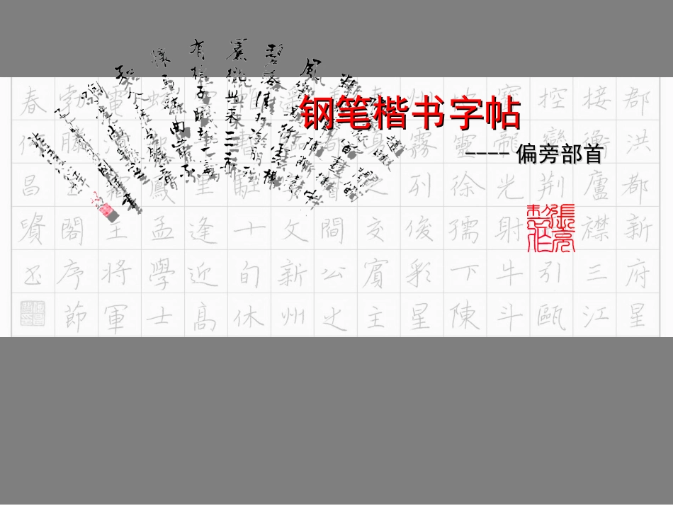 钢笔楷书字帖-偏旁部首_第1页