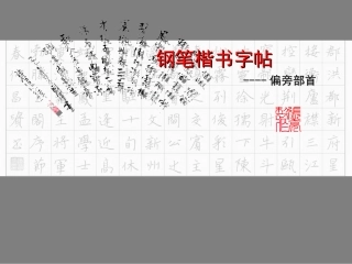 钢笔楷书字帖-偏旁部首