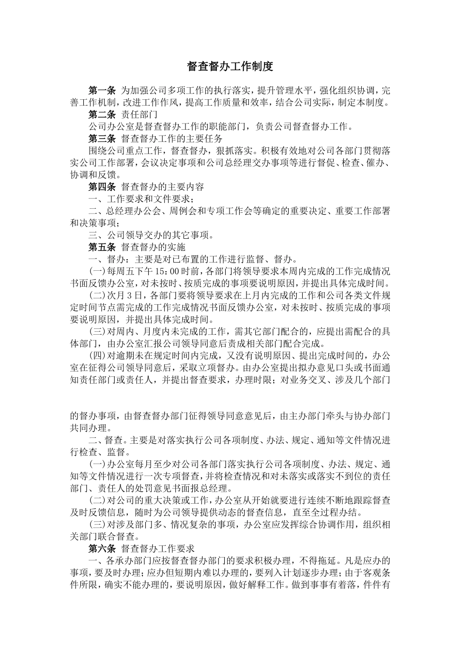 督查督办工作制度_第1页