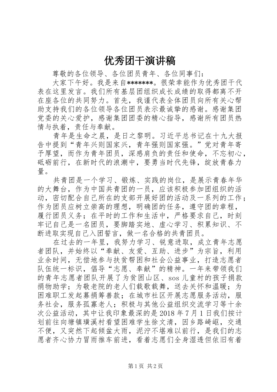 优秀团干演讲稿_第1页