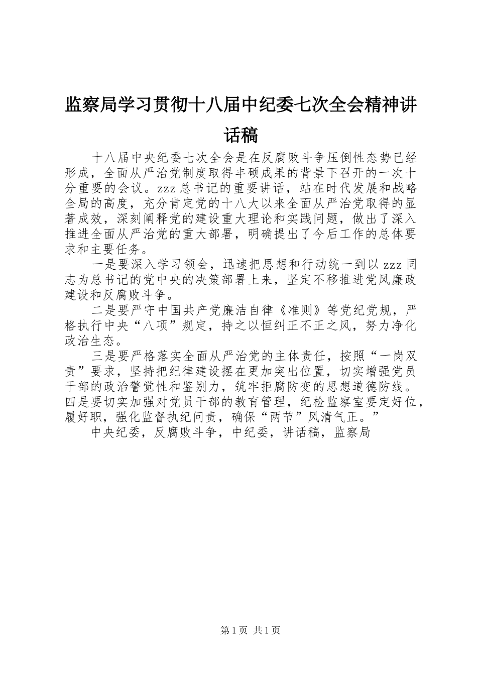 监察局学习贯彻十八届中纪委七次全会精神讲话稿_第1页