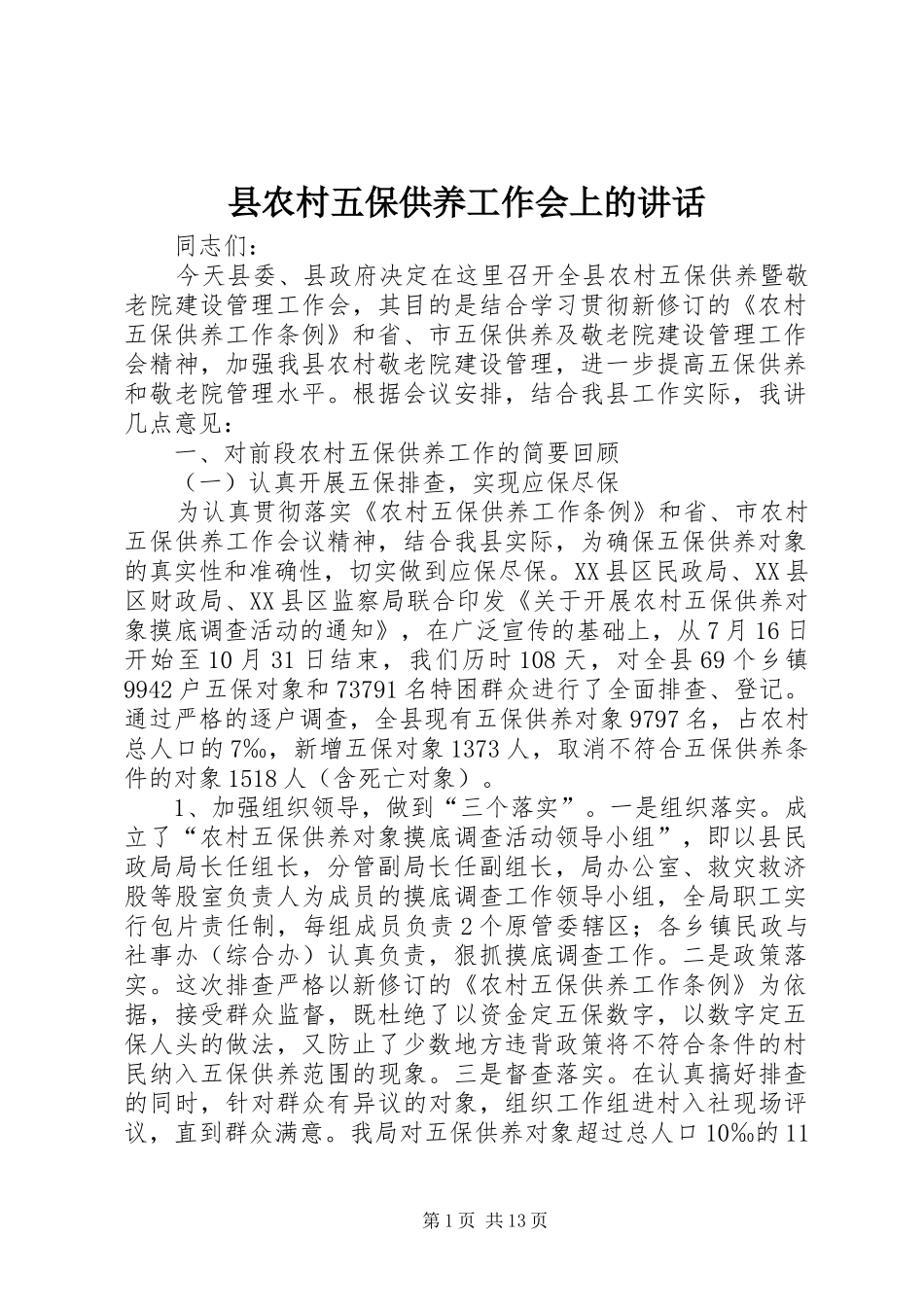 县农村五保供养工作会上的讲话_第1页