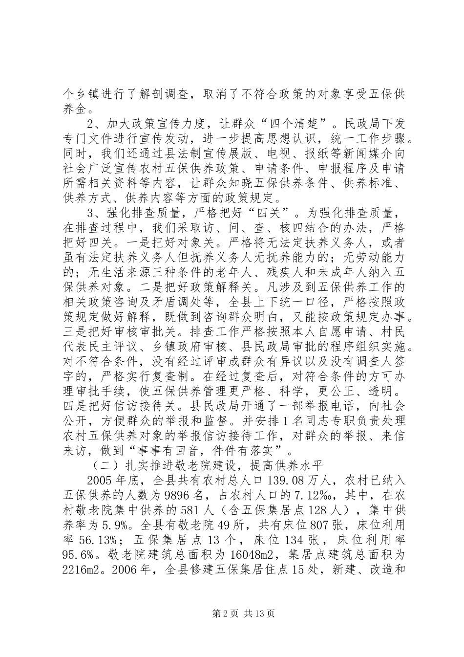 县农村五保供养工作会上的讲话_第2页
