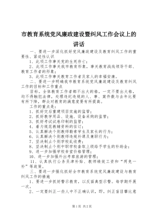 市教育系统党风廉政建设暨纠风工作会议上的讲话
