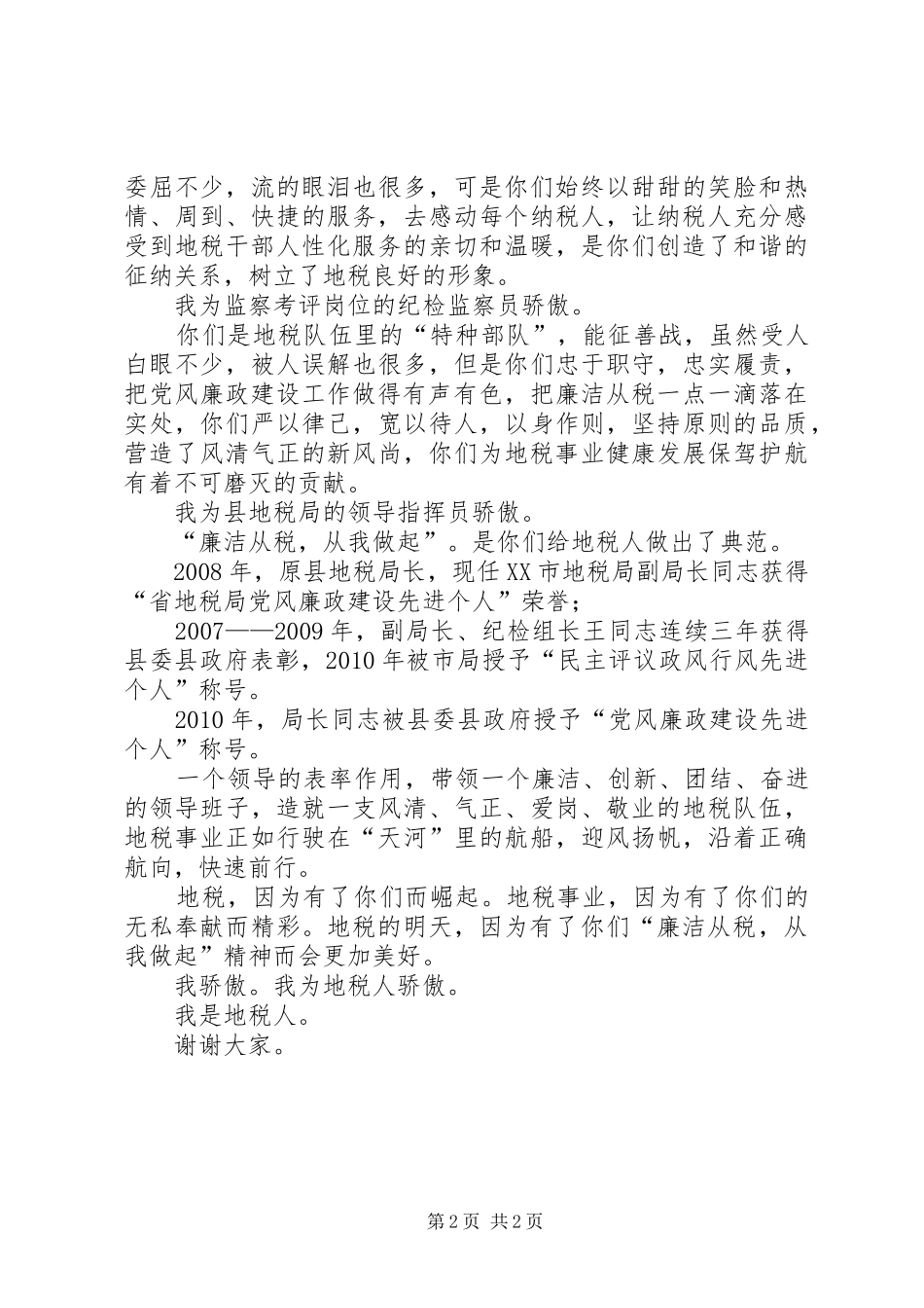 廉洁从税做个优秀地税人演说材料_第2页