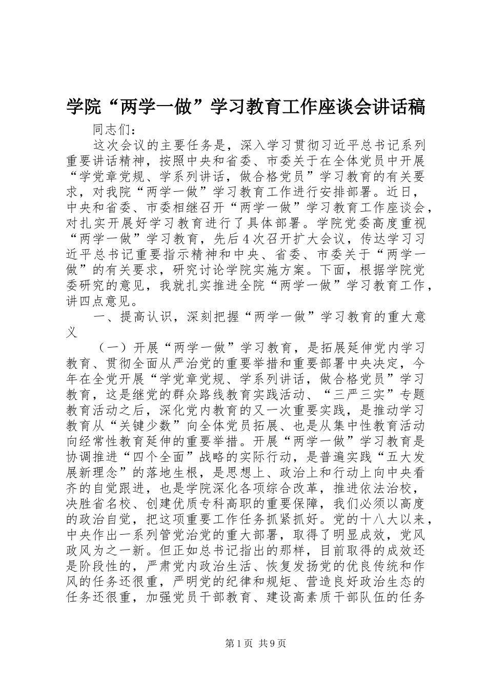 学院“两学一做”学习教育工作座谈会讲话稿_第1页