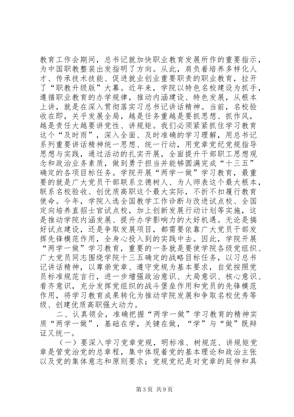 学院“两学一做”学习教育工作座谈会讲话稿_第3页