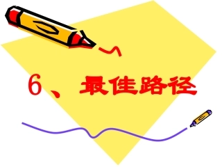 《最佳路径》PPT课件之三