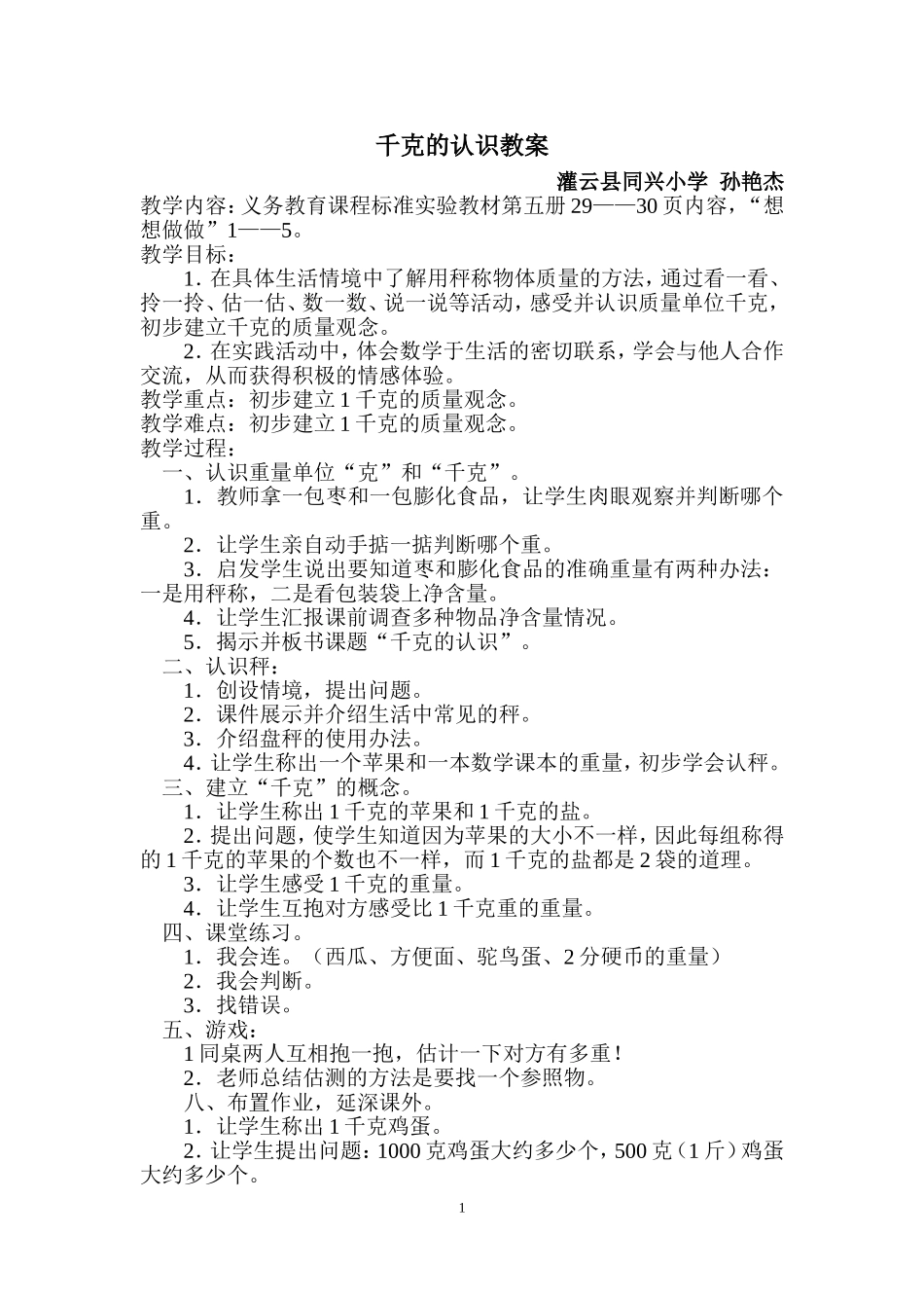 克和千克的认识教案_第1页
