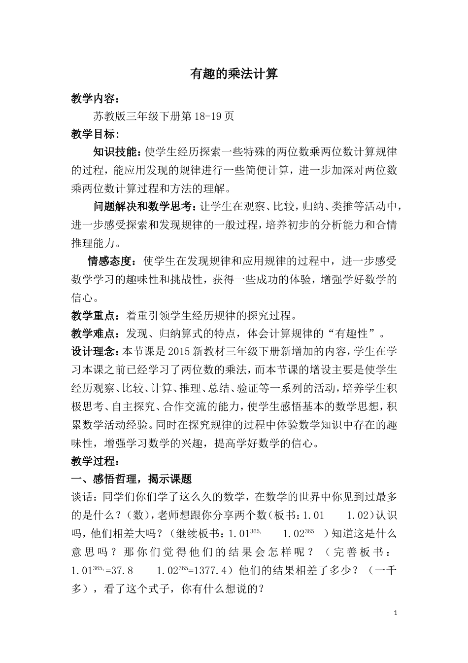 《有趣的乘法计算》教学案例_第1页