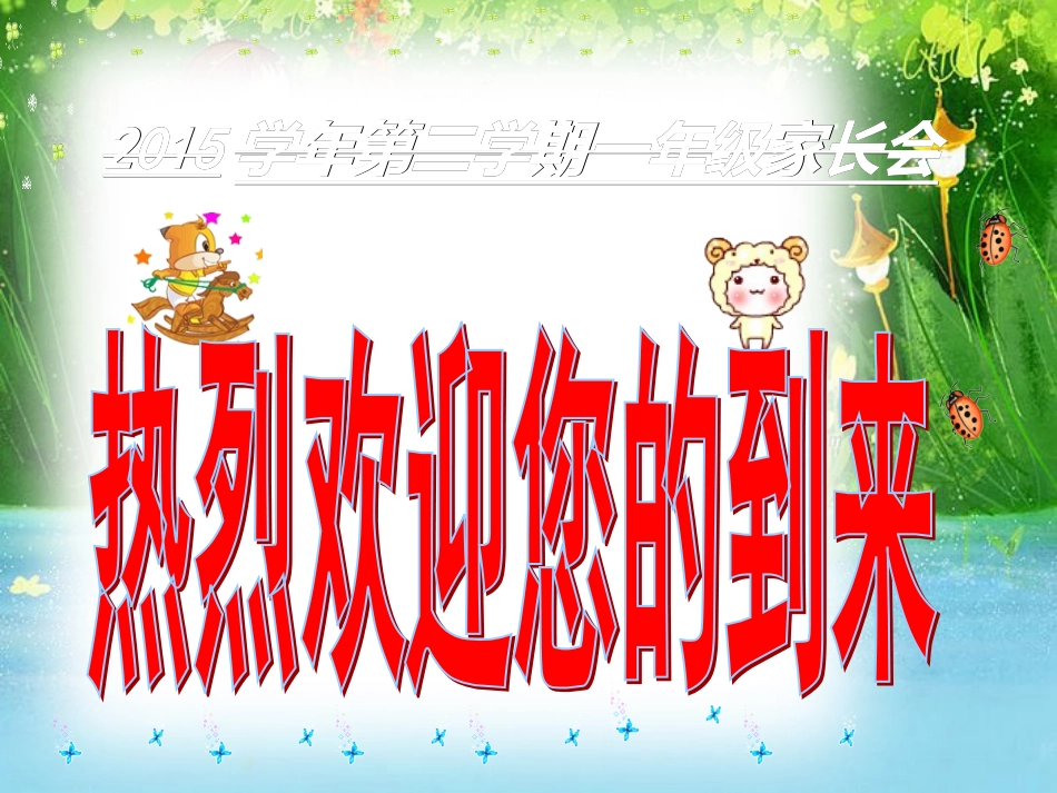 一年级下学期家长会班主任发言稿PPT_第1页