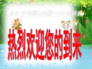 一年级下学期家长会班主任发言稿PPT