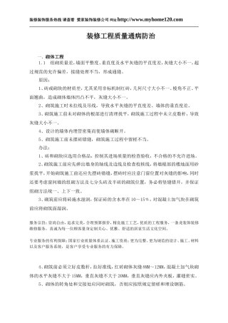 装修工程质量通病防治