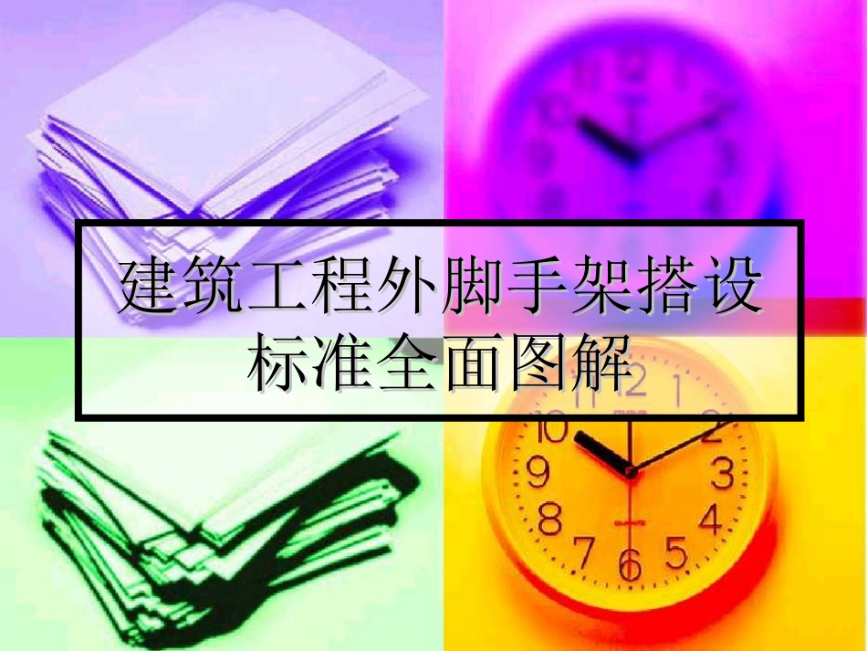 建筑工程外脚手架搭设标准图解_第1页