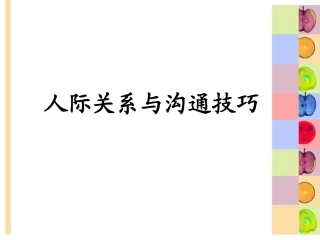 人际关系与沟通技巧