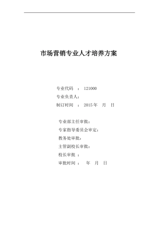 市场营销专业人才培养方案