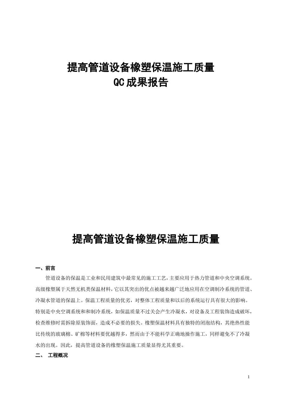 提高管道设备橡塑保温施工质量_第1页