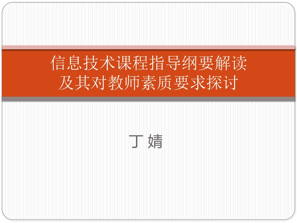 信息技术课程指导纲要解读及其对教师素质要求探讨_第1页