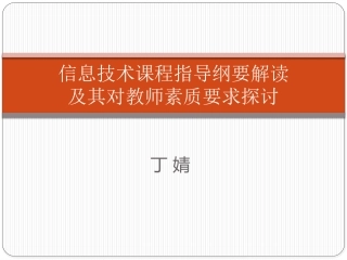 信息技术课程指导纲要解读及其对教师素质要求探讨