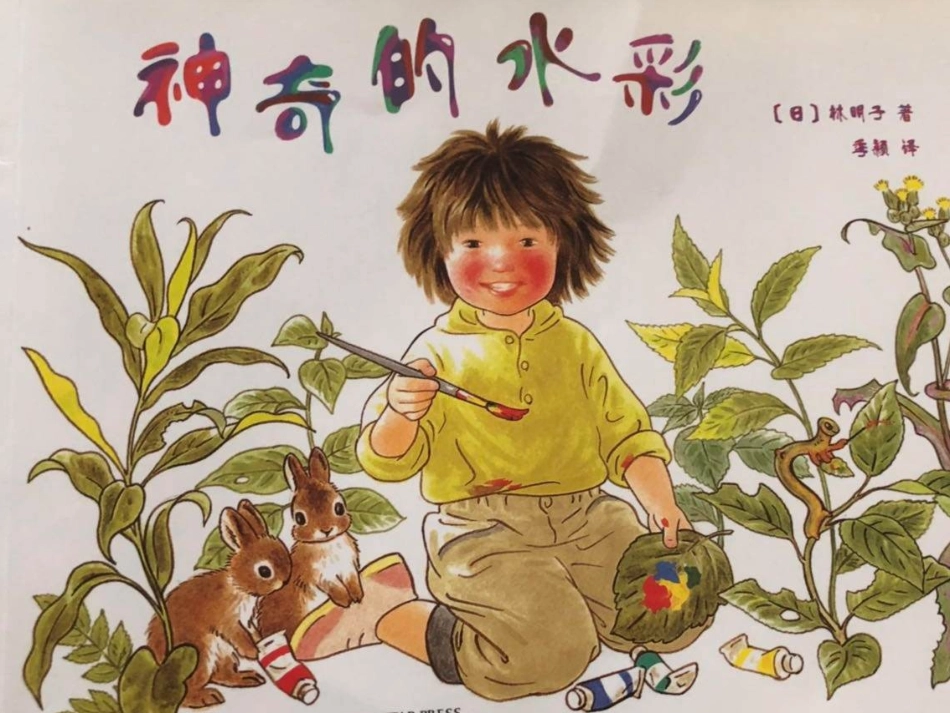 绘本故事《神奇的水彩》PPT_第1页