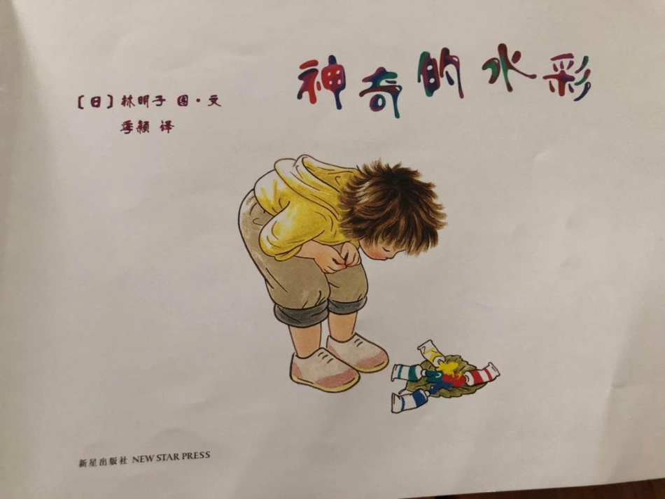 绘本故事《神奇的水彩》PPT_第2页