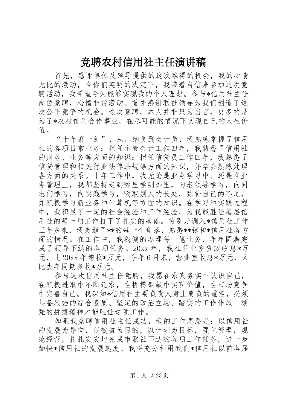 竞聘农村信用社主任演讲稿_第1页