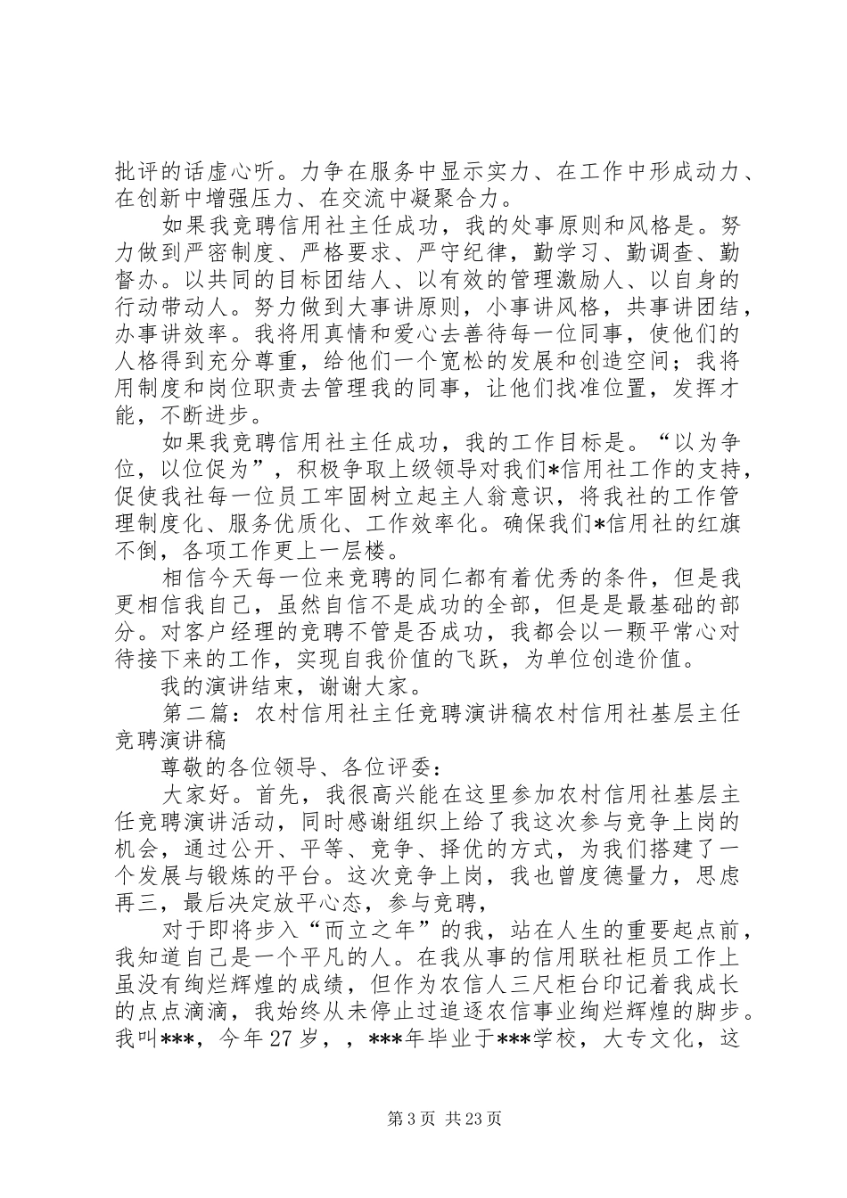 竞聘农村信用社主任演讲稿_第3页