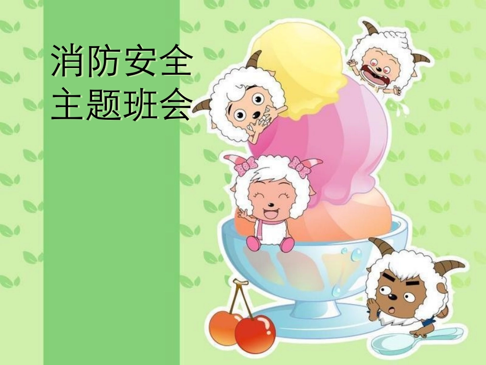 消防安全主题班会_PPT课件_第1页