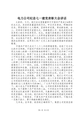 电力公司纪念七一建党表彰大会讲话