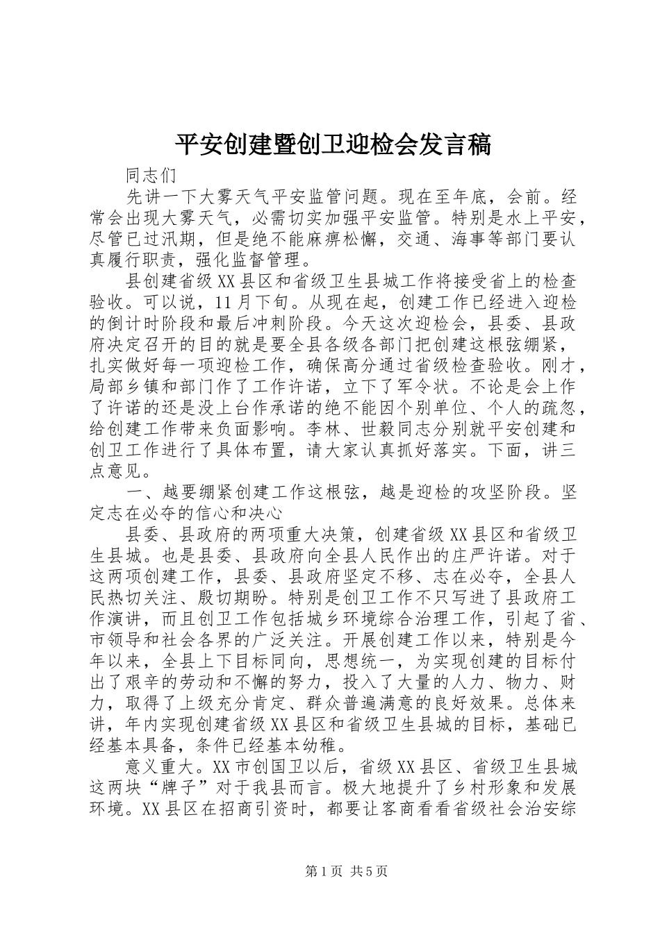 平安创建暨创卫迎检会发言稿_第1页