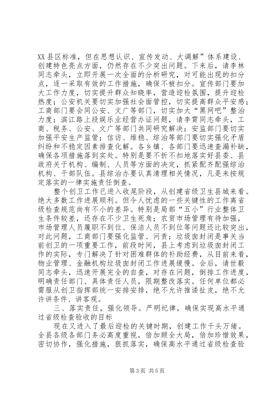 平安创建暨创卫迎检会发言稿_第3页