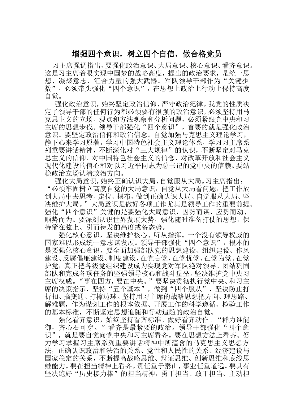 增强四个意识,树立四个自信,做合格党员_第1页