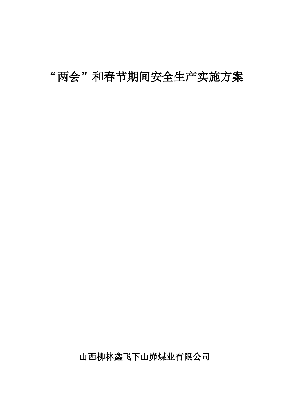 煤矿两会及春节期间安全生产方案_第1页