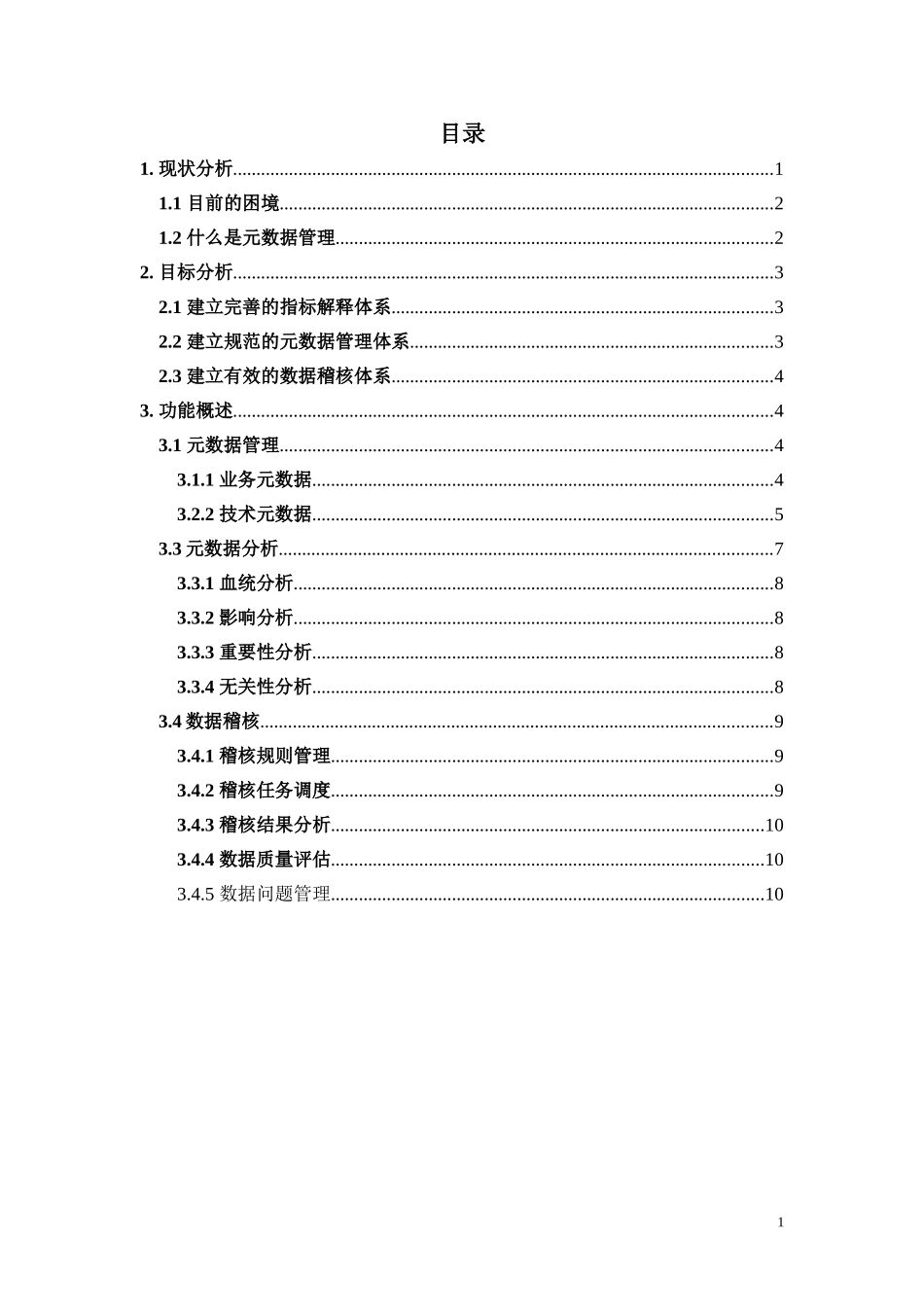 元数据管理模块方案_第1页