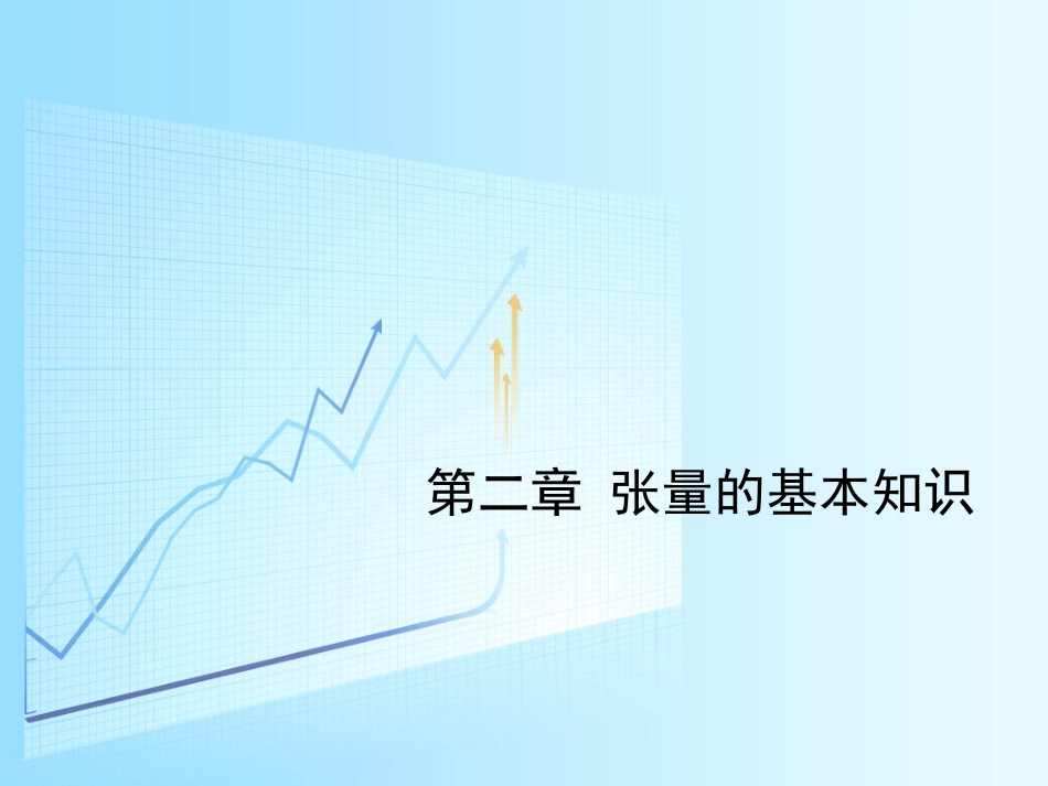 张量基础知识_第1页