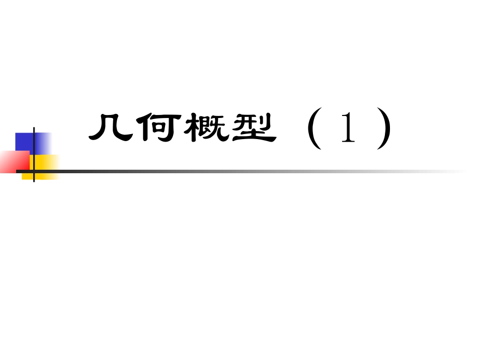 几何概型课件_第1页