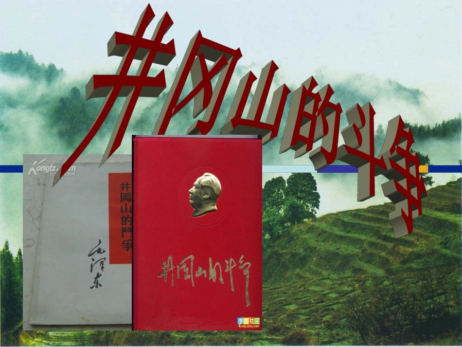 井冈山的斗争_第1页