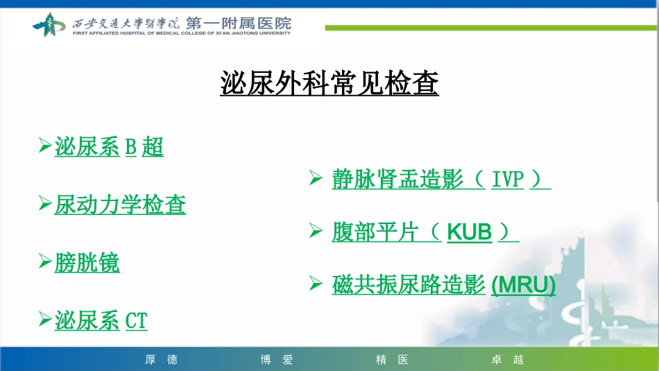 泌尿外科常见检查及其注意事项_第2页