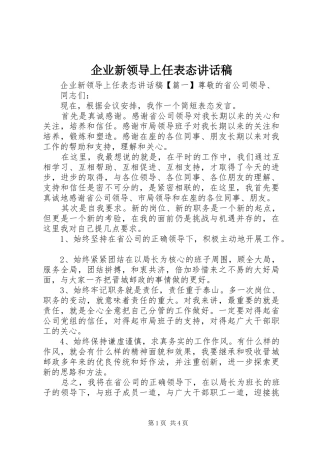 企业新领导上任表态讲话稿